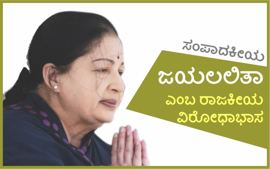 ಜಯಲಲಿತಾ ಎಂಬ ರಾಜಕೀಯ ವಿರೋಧಾಭಾಸ